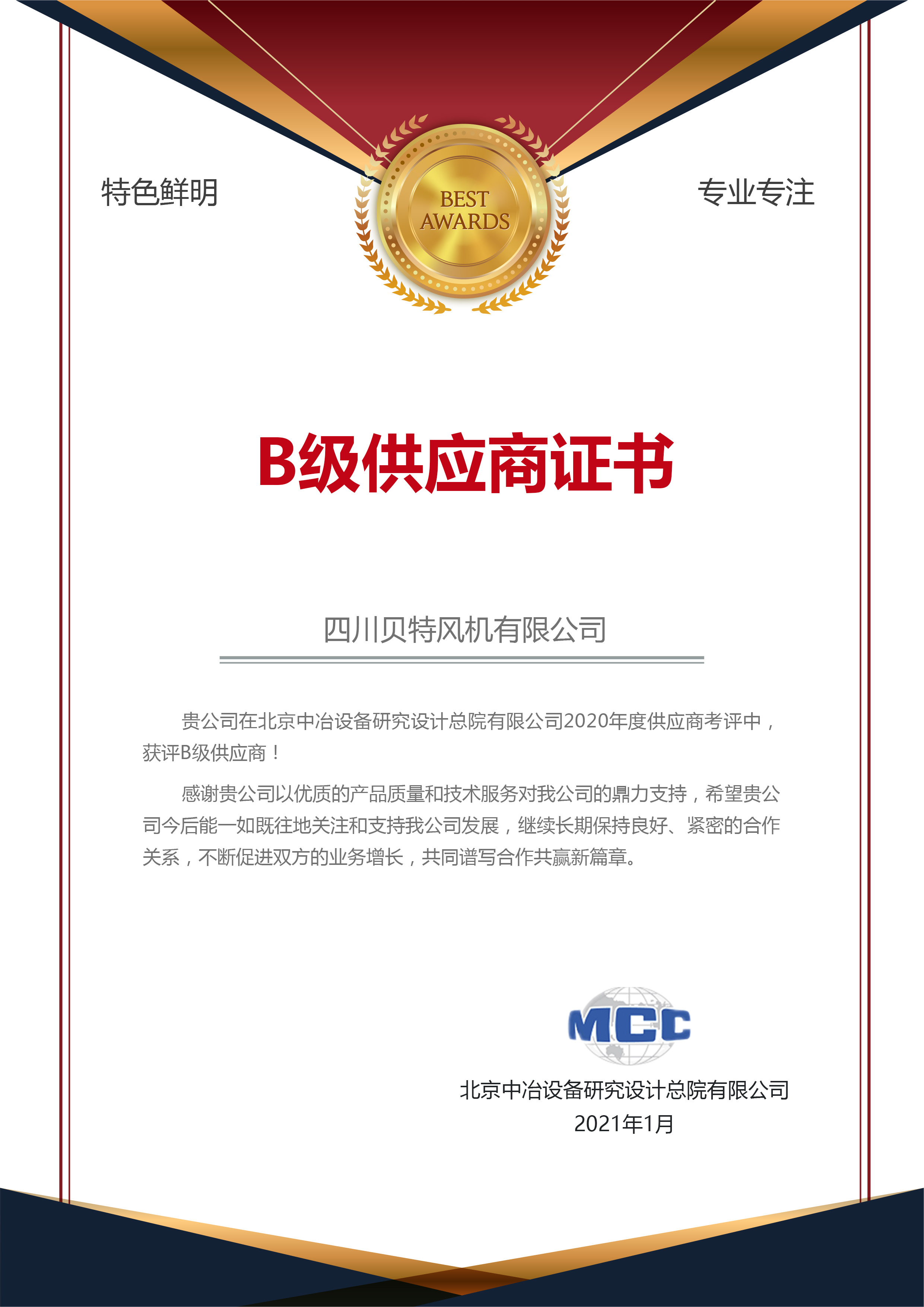 B級供應(yīng)商證書